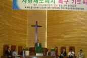 사형제도폐지촉구연합기도회 열려