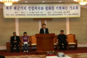 KNCC, 제주해군기지 저지와 평화를 위한 기도회 개최