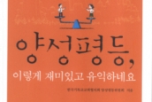 양성평등 자료집 <양성평등 이렇게 재미있고 유익해요>출판