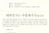 (알림)대한민국은 사형폐지국입니다.