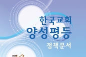 한국교회 양성평등 정책문서 발간