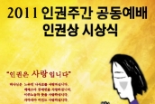 2010 인권주간 연합예배 및 인권상 시상식