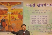 사순절 세 번째 평화기도회 열려