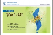 평화함께 2013 「Peace Cafe」"한반도 평화의 서포터즈가 되어주세요"