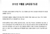 2012년 부활절 남북공동기도문