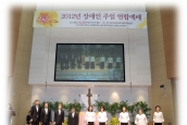 2012년 장애인주일 연합예배