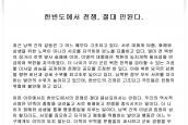 한반도에서 전쟁, 절대 안된다.