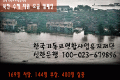 북한 수해 지원 모금 캠페인 '수해로 상심한 북녘 동포에게 삶의 희망을'