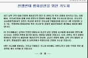 [공지] 전쟁반대 평화실현을 위한 기도회