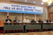 [보고] 연세대 설립정신 회복을 위한 기독교 4개 평신도 연합단체장 기자회견