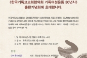 [공지] 한국교회 여성운동 발자취, 기독여성운동 30년사 출판기념회
