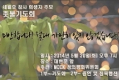 [공지] 세월호 참사 희생자 추모 촛불기도회