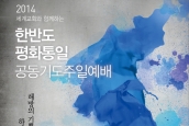 [공지] 한반도 평화통일 공동기도주일 연합예배