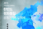 (공지) 2015년 세계교회와 함께 하는 광복/분단 70주년 한반도 평화통일 공동기도주일 예배