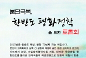 (공지) 분단극복, 한반도 평화정착을 위한 토론회