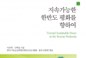 (신간소개) 지속가능한 한반도 평화를 향하여(Toward Sustainable Peace in the Korean Penisula)