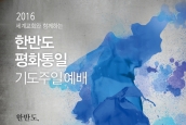 (예배문) 세계교회와 함께하는 “한반도 평화통일 공동기도주일”