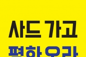 (소책자) 사드가고 평화오라