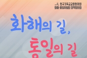 “교회협 화해·통일위원회 정책협의회” 취재요청의 건