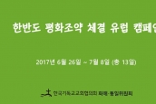 한반도평화조약체결 유럽 캠페인 65-3차 실행위 보고 영상