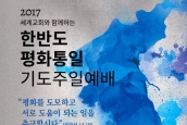2017년 세계교회와 함께하는 한반도 평화통일 공동기도주일 예배 자료