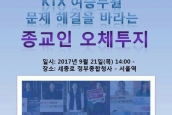 “KTX여승무원 문제 해결을 촉구하는 종교인 오체투지” 보도요청