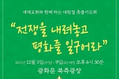 세계교회와 함께 하는 대림절공동기도주간 기도문과 설교문