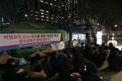 비정규직 없는 세상을 위한 우리의 입장