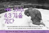 “제주 4.3 평화기행” 취재 및 보도 요청의 건