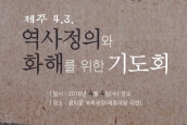 “제주 4·3 역사정의와 화해를 위한 기도회 및 성명서” 취재와 보도 요청의 건