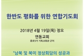 “한반도 평화를 위한 연합기도회” 취재와 보도 요청의 건