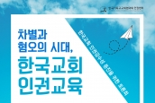 한국교회 인권감수성 증진을 위한 토론회 취재 요청의 건