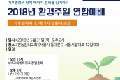 “2018년 제35회 환경주일 연합예배 및 녹색교회 시상식” 취재 및 보도 요청의 건