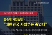 NCCK 언론위원회 사법개혁 긴급간담회 <양승태 사법농단 – “대한민국 사법부는 죽었다”> 취재 및 보도 요청의 건