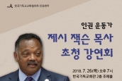 미국 민권운동가, 제시 잭슨 목사 국내 방한의 건