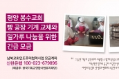 “봉수교회 빵공장 기계교체와 밀가루공급을 위한 캠페인” 보도 요청의 건