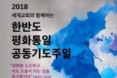 “2018년 8.15 평화통일 남북공동기도문” 보도요청의 건