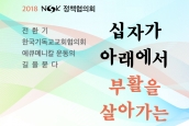 “2018 한국기독교교회협의회 정책협의회” 보도 및 취재요청의 건