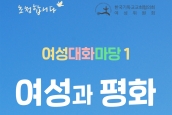 초청합니다. "여성대화마당1: 여성과 평화"으로 모입니다.