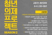 “청년의제프로젝트 SEASON 2 - 교회 안 청년의제 6+6”