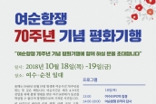 “여순항쟁 70주년 평화기행” 취재 및 보도 요청의 건