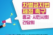 차별금지법 제정 촉구 종교․시민사회 간담회 취재요청의 건