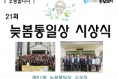 21회 늦봄통일상 시상