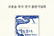 조용술 목사 전기 “열린문으로 나아가다: 인권과 통일을 향한 조용술 목사의 한 살매” 출판기념회 보도 및 취재요청의 건