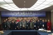 2019 NCCK 일치교육국 정책협의회 보고(자료집 첨부)