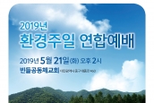 제36회 환경주일 연합예배 및 녹색교회 시상식 취재요청의 건