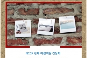 NCCK 전체 여성위원 간담회에 초청합니다.