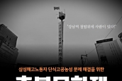 ‘삼성해고노동자 단식고공농성 문제해결을 위한 촛불문화제’ 취재요청의 건