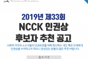 [공지] 2019년 제33회 NCCK인권상 추천 공고.