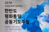 2019 세계교회와 함께하는 한반도 평화통일 공동기도주일 연합예배 